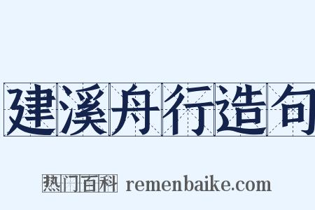建溪舟行造句是什么意思的图片